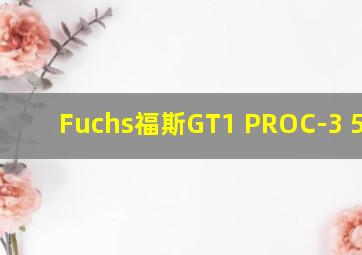 Fuchs福斯GT1 PROC-3 5W-30